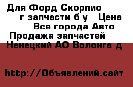 Для Форд Скорпио2 1995-1998г запчасти б/у › Цена ­ 300 - Все города Авто » Продажа запчастей   . Ненецкий АО,Волонга д.